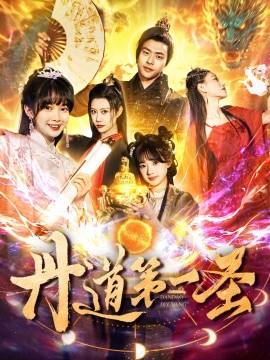 短剧《丹道第一圣（165集）项云＆周子琪 (2025)》全集免费在线观看-第1张图片-力界网