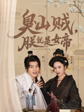 短剧《臭山贼，朕就是女帝＆史上最强山贼：捡个女帝当老婆（80集）都钊&可凡 (2025)》全集免费在线观看-第1张图片-力界网