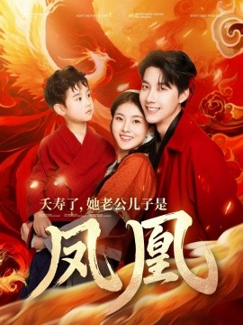 短剧《夭寿了，她老公儿子是凤凰（82集）张韫韬&孙芊浔 (2025)》全集免费在线观看-第1张图片-力界网