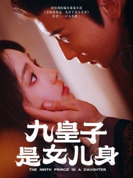 短剧《九皇子是女儿身（85集）贾翼萱&孙樾 (2025)》全集免费在线观看-第1张图片-力界网
