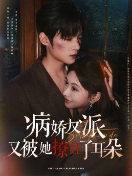 短剧《病娇反派又被她撩红了耳朵（102集）柴慧欣&谢鸿鑫 (2025)》全集免费在线观看-第1张图片-力界网