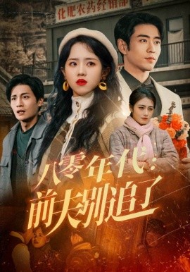 短剧《八零年代：前夫别追了（89集）曹天恺&陈云汐 (2025)》全集免费在线观看-第1张图片-力界网
