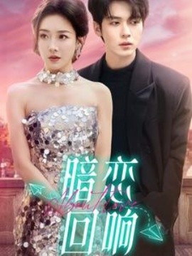 短剧《暗恋回响（100集）卡戎&孟璐 (2025)》全集免费在线观看-第1张图片-力界网