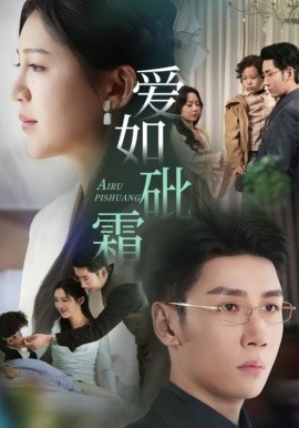 短剧《爱如砒霜（51集）刘博洋&崔秀子 (2025)》全集免费在线观看-第1张图片-力界网