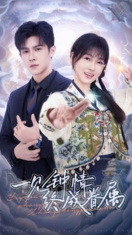 短剧《一见钟情终成眷属（70集）邵之鹏&杨帆 (2025)》全集免费在线观看-第1张图片-力界网