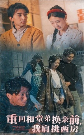 短剧《重回和堂弟换亲前，我肩挑两房（61集）郑明洋＆管怡欣 (2025)》全集免费在线观看-第1张图片-力界网