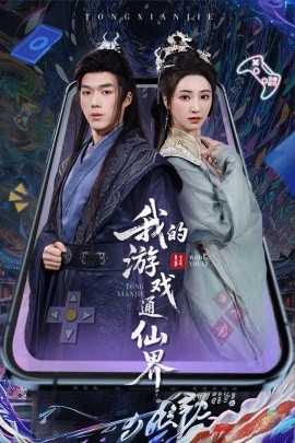 短剧《我的游戏通仙界（61集）宁胭&白龙 (2025)》全集免费在线观看-第1张图片-力界网