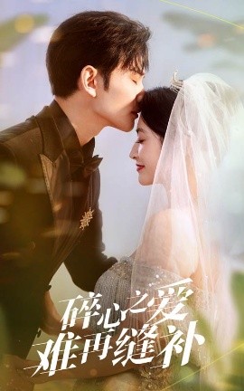 短剧《碎心之爱难再逢补（51集）李虹艺&曹景皓 (2025)》全集免费在线观看-第1张图片-力界网