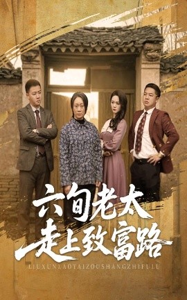 短剧《六旬老太走上致富路（60集）田家川&庄园 (2025)》全集免费在线观看-第1张图片-力界网