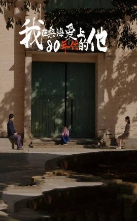 短剧《我在桑海爱上80年代的他（60集）(2025)》全集免费在线观看-第1张图片-力界网