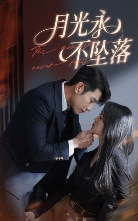 短剧《月光永不坠落（61集）徐思祁&黄波 (2025)》全集免费在线观看-第1张图片-力界网