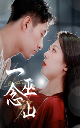 短剧《一念巫山（45集）钟嘉玲&邹盛文 (2025)》全集免费在线观看-第1张图片-力界网