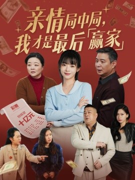 短剧《亲情局中局，我才是最后赢家（35集）林津伊 (2025)》全集免费在线观看-第1张图片-力界网