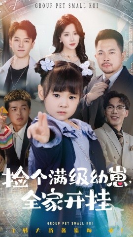 短剧《捡个满级幼崽，全家开挂（71集）刘帅&嘉怡 (2025)》全集免费在线观看-第1张图片-力界网