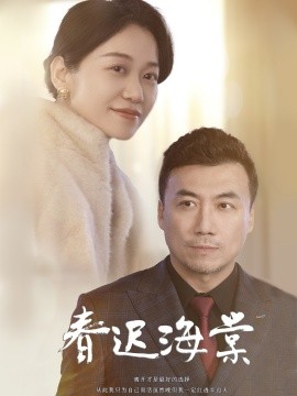 短剧《春迟海棠（51集）(2025)》全集免费在线观看-第1张图片-力界网
