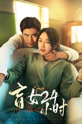 短剧《盲女24小时（28集）倪青 (2025)》全集免费在线观看-第1张图片-力界网