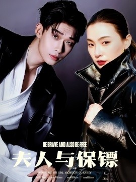 短剧《夫人与保镖（50集）曹皓添＆龚梦琳 (2025)》全集免费在线观看-第1张图片-力界网