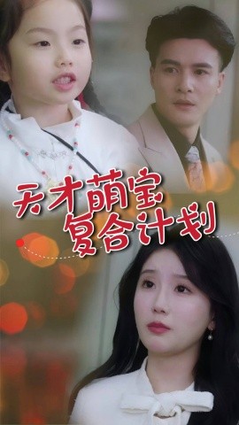 短剧《天才萌宝复合计划（42集）贺立＆苏雨桐 (2025)》全集免费在线观看-第1张图片-力界网