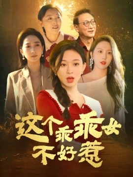 短剧《这个乖乖女不好惹（34集）王晓峰＆韩录锦 (2025)》全集免费在线观看-第1张图片-力界网