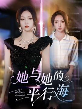 短剧《她与她的平行海（60集）许焱磊＆程昕玥 (2025)》全集免费在线观看-第1张图片-力界网