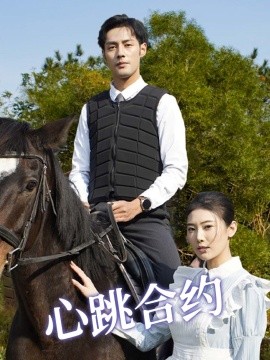 短剧《心跳合约（53集）潘子剑＆申芳赫 (2025)》全集免费在线观看-第1张图片-力界网