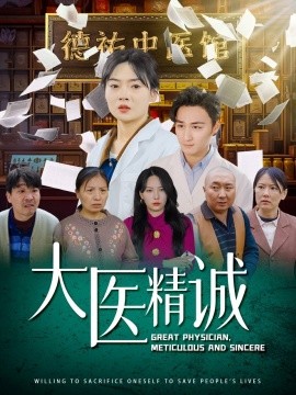 短剧《大医精诚（64集）马天来＆林鹿&千歆 (2025)》全集免费在线观看-第1张图片-力界网