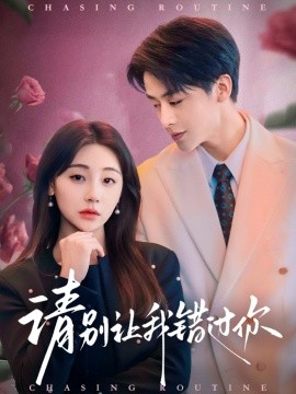 短剧《请别让我错过你（67集）纪俊良＆李田园 (2025)》全集免费在线观看-第1张图片-力界网