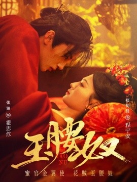 短剧《玉腰奴（73集）张翅＆郑初晨 (2025)》全集免费在线观看-第1张图片-力界网