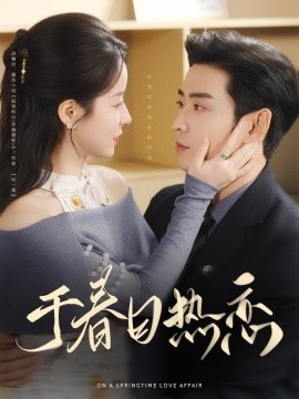 短剧《于春日热恋（94集）曹天恺&谭心 (2025)》全集免费在线观看-第1张图片-力界网