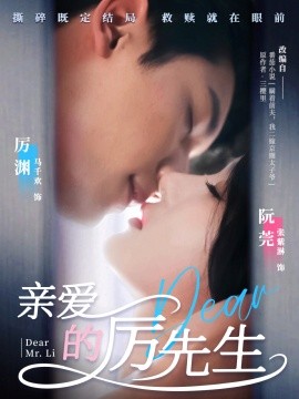 短剧《亲爱的厉先生（79集）马千欢＆张紫淋 (2025)》全集免费在线观看-第1张图片-力界网
