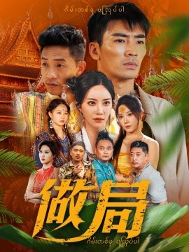 短剧《做局（71集）刘凡菲&崔梦露 (2025)》全集免费在线观看-第1张图片-力界网