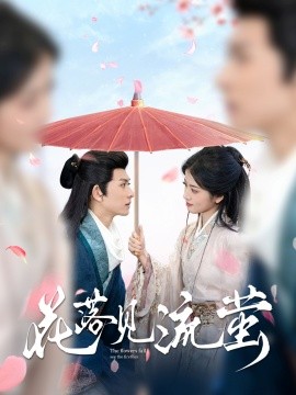 短剧《花落见流萤（80集）陈添祥＆阿尚 (2025)》全集免费在线观看-第1张图片-力界网