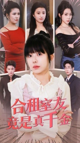 短剧《合租室友竟是真千金（63集）(2025)》全集免费在线观看-第1张图片-力界网