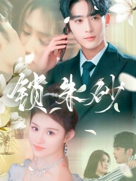 短剧《锁朱砂＆在火焰尽头等你（80集）林昱希＆安晓洁&汪雅琦 (2025)》全集免费在线观看-第1张图片-力界网
