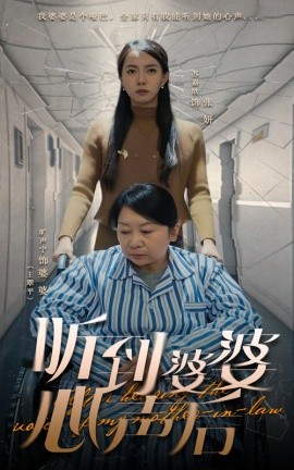 短剧《听到婆婆心声后（50集）冯奕鸣&苏嘉欣 (2025)》全集免费在线观看-第1张图片-力界网