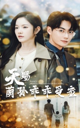 短剧《天赐萌孙乖乖受宠（70集）刘国豪&林妍柔 (2025)》全集免费在线观看-第1张图片-力界网