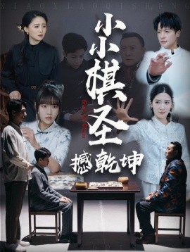 短剧《小小棋圣撼乾坤（52集）(2025)》全集免费在线观看-第1张图片-力界网