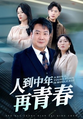 短剧《人到中年再青春（30集）(2025)》全集免费在线观看-第1张图片-力界网