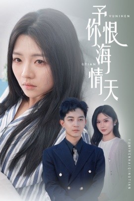 短剧《予你恨海情天（30集）付予&王子青 (2025)》全集免费在线观看-第1张图片-力界网