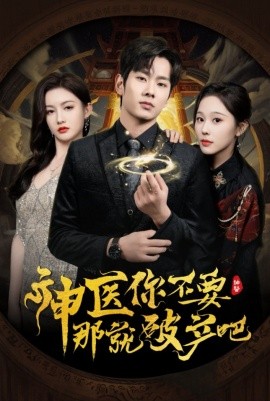 短剧《神医你不要那就破产吧（30集）庄汐玥&子愉 (2025)》全集免费在线观看-第1张图片-力界网
