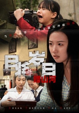 短剧《且将岁月赠山河（66集）高洁慧&丁磊&梁梦瑶&姚姚&佳艺 (2025)》全集免费在线观看-第1张图片-力界网