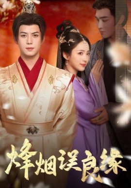 短剧《烽烟误良缘（80集）李钊 (2025)》全集免费在线观看-第1张图片-力界网