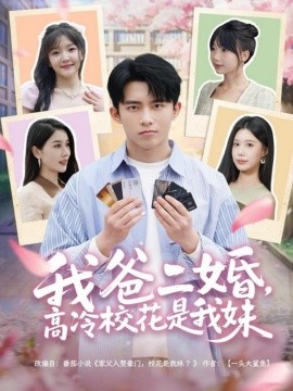 短剧《我爸二婚，高冷校花是我妹（80集）冯青青&张子唯 (2025)》全集免费在线观看-第1张图片-力界网