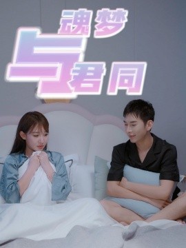 短剧《魂梦与君同（70集）(2025)》全集免费在线观看-第1张图片-力界网