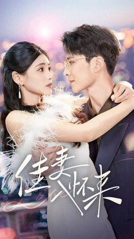 短剧《佳妻入怀来（70集）朱湉亿 (2025)》全集免费在线观看-第1张图片-力界网