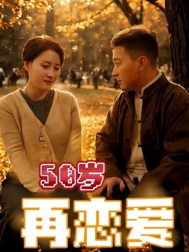 短剧《50岁再恋爱（50集）(2025)》全集免费在线观看-第1张图片-力界网