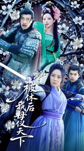 短剧《被休后我母仪天下（100集）(2025)》全集免费在线观看-第1张图片-力界网