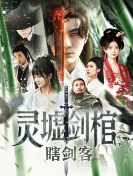 短剧《灵墟，剑棺，瞎剑客&背剑之人&瞎子背剑，无眼窥天&盲侠执剑走江湖（123集） (2025)》全集免费在线观看-第1张图片-力界网