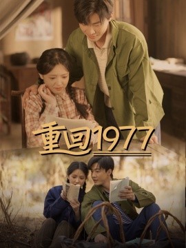 短剧《重回1977（71集）吴梦媛 (2025)》全集免费在线观看-第1张图片-力界网