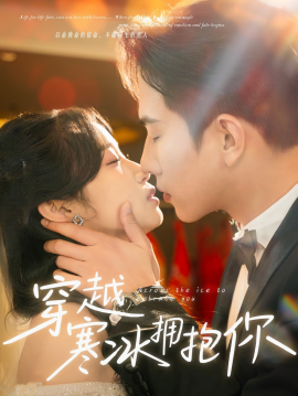 短剧《穿越寒冰拥抱你（60集）程澄&小湫 (2025)》全集免费在线观看-第1张图片-力界网